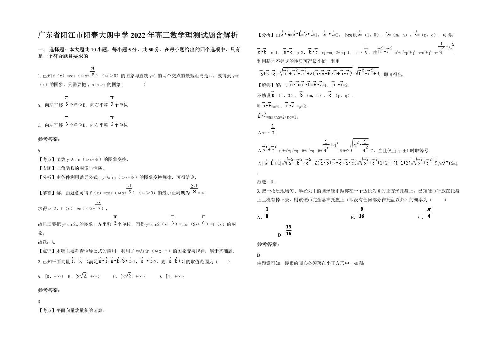 广东省阳江市阳春大朗中学2022年高三数学理测试题含解析