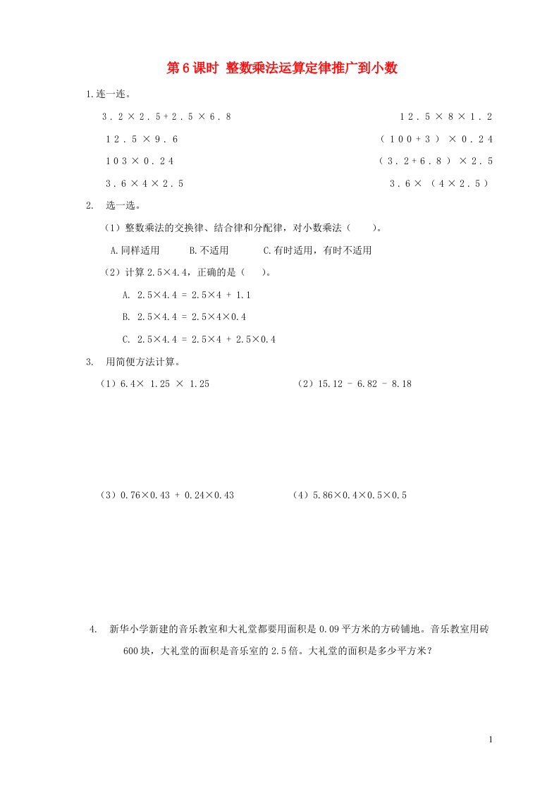 2021秋五年级数学上册第1单元小数乘法第6课时整数乘法运算定律推广到小数课堂达标训练新人教版202109062133