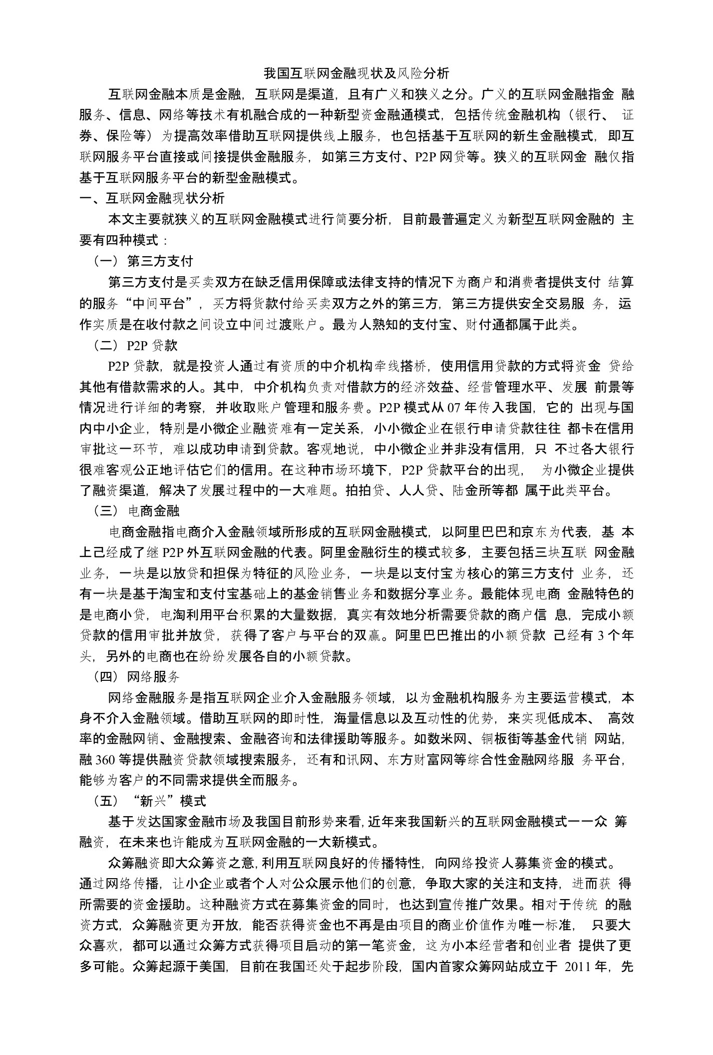 我国互联网金融现状及风险分析