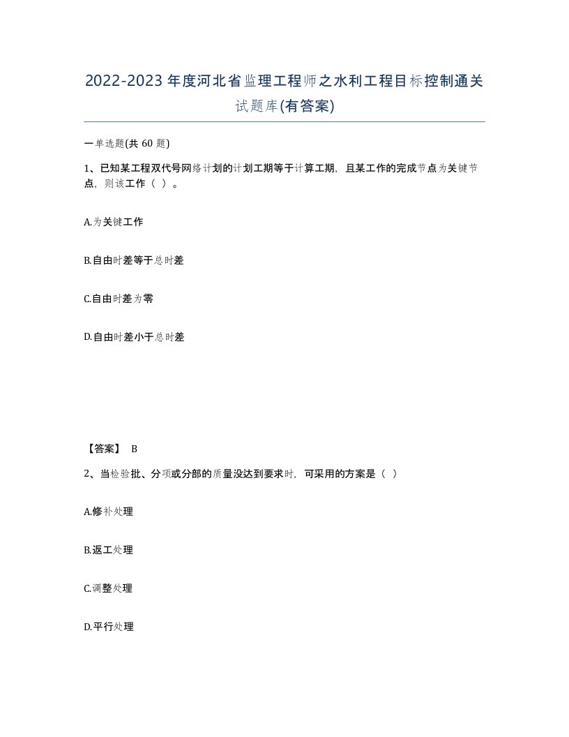 2022-2023年度河北省监理工程师之水利工程目标控制通关试题库有答案