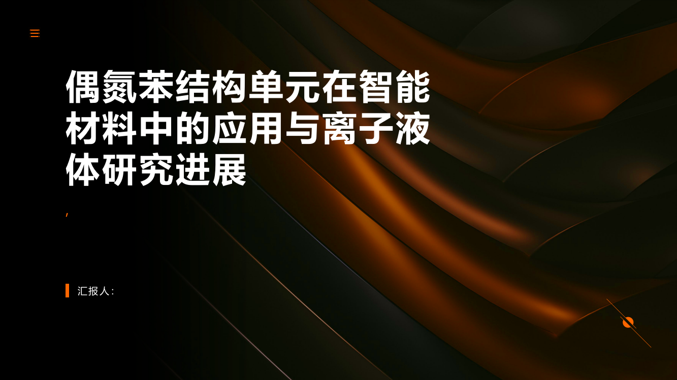 含有偶氮苯结构单元的离子液体在智能材料中的应用与研究进展