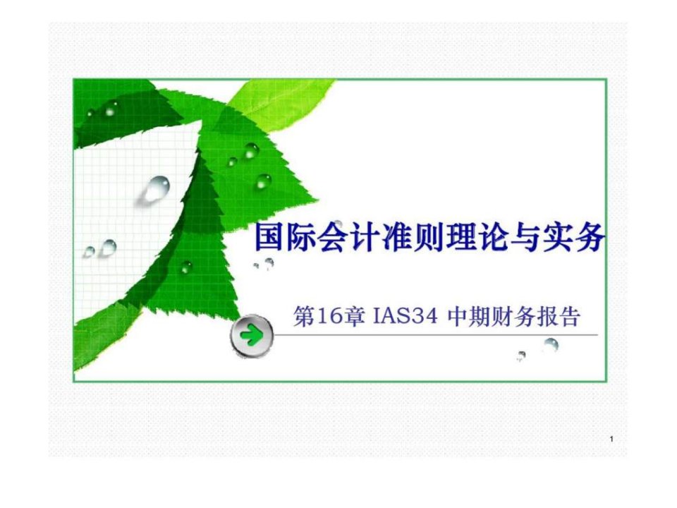 第16章ias34中期财务报告