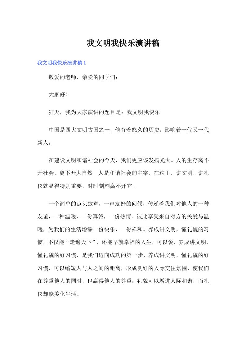 我文明我快乐演讲稿