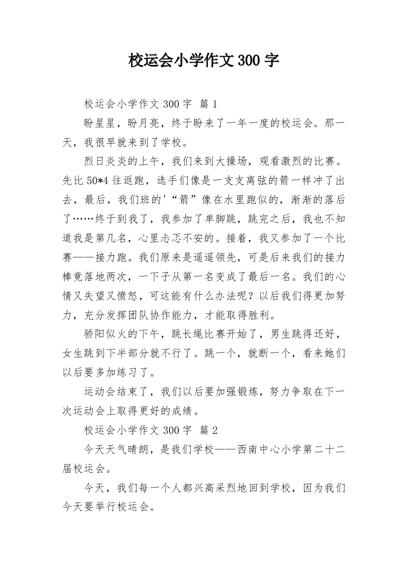 校运会小学作文300字