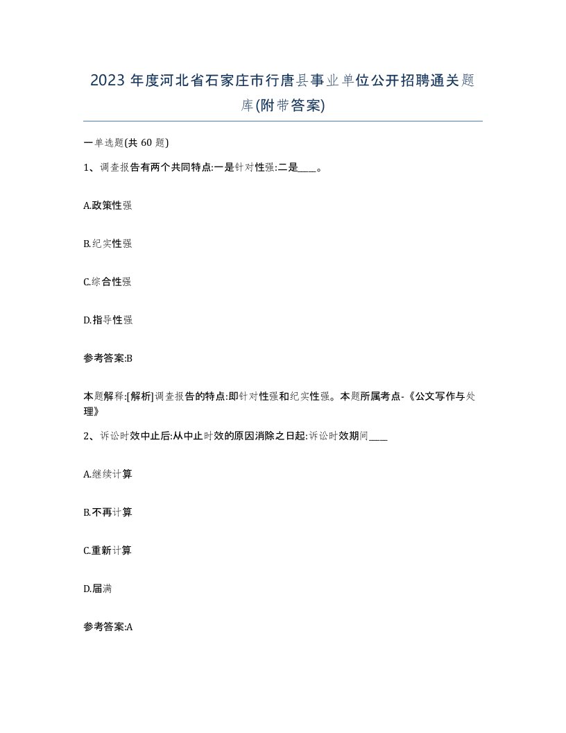 2023年度河北省石家庄市行唐县事业单位公开招聘通关题库附带答案