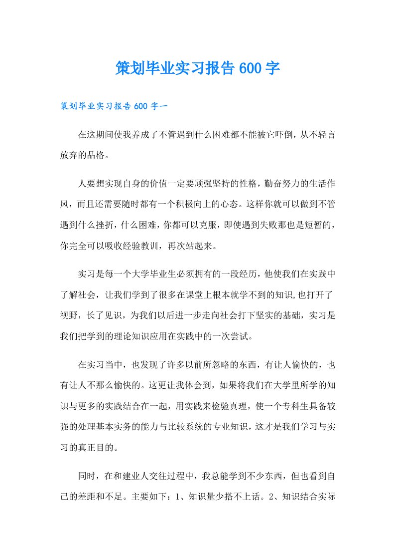 策划毕业实习报告600字