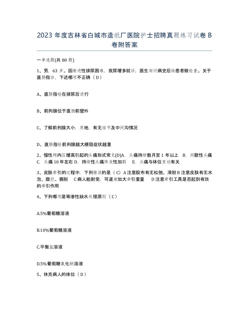 2023年度吉林省白城市造纸厂医院护士招聘真题练习试卷B卷附答案