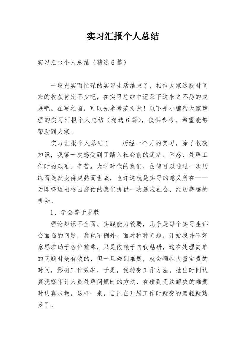 实习汇报个人总结