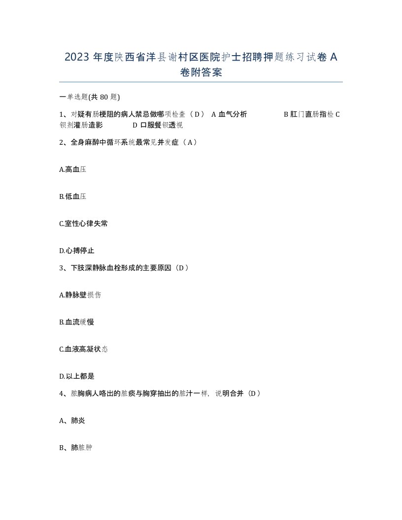 2023年度陕西省洋县谢村区医院护士招聘押题练习试卷A卷附答案