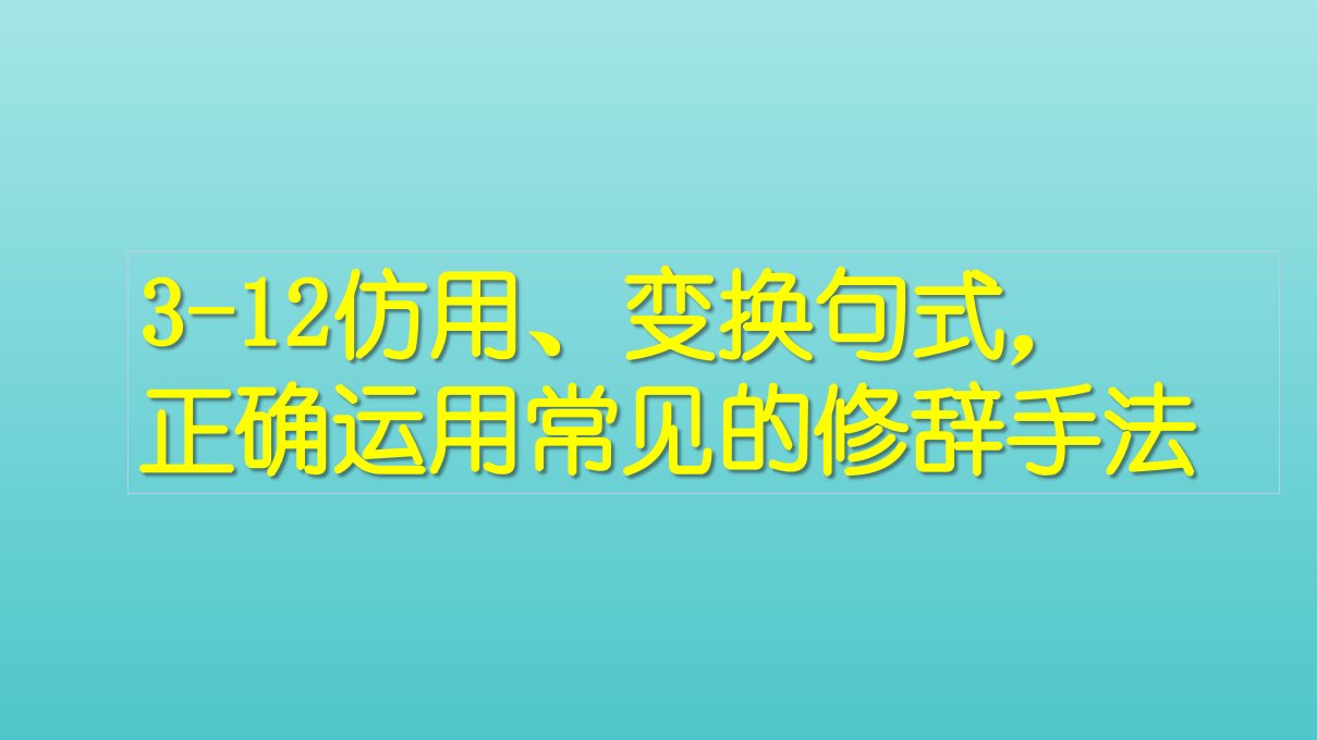 高考语文一轮复习3语言文字运用12仿用变换句式正确使用常见的修辞方法课件