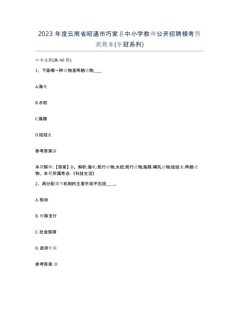 2023年度云南省昭通市巧家县中小学教师公开招聘模考预测题库夺冠系列