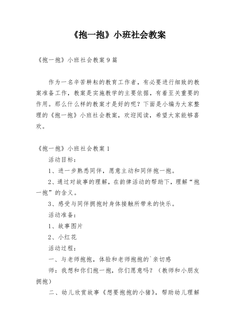 《抱一抱》小班社会教案_2