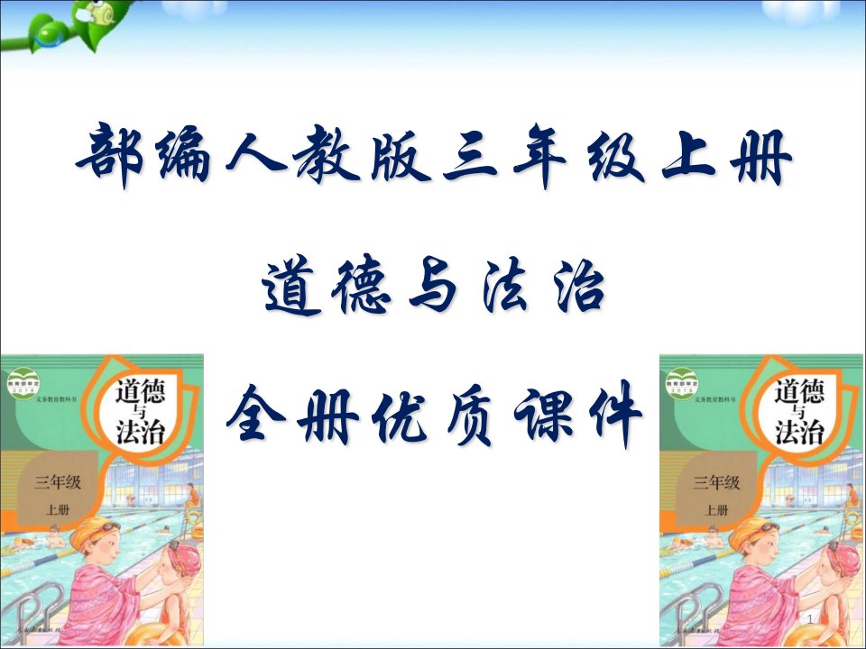 部编版三年级上册道德与法治全册课件