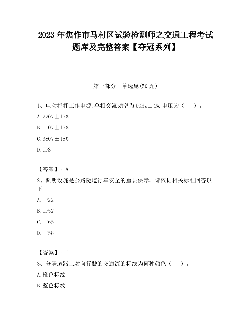 2023年焦作市马村区试验检测师之交通工程考试题库及完整答案【夺冠系列】