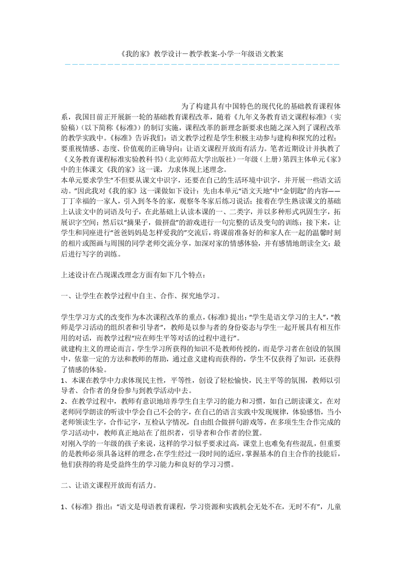 《我的家》教学设计-教学教案-小学一年级语文教案