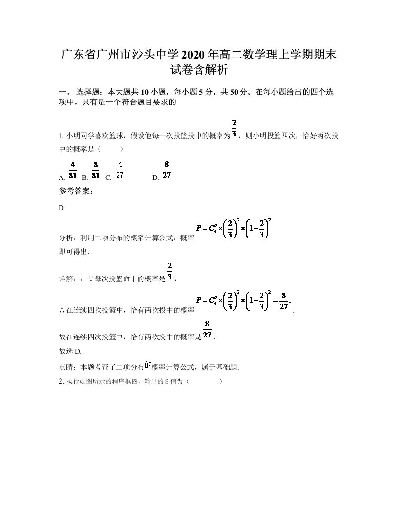 广东省广州市沙头中学2020年高二数学理上学期期末试卷含解析