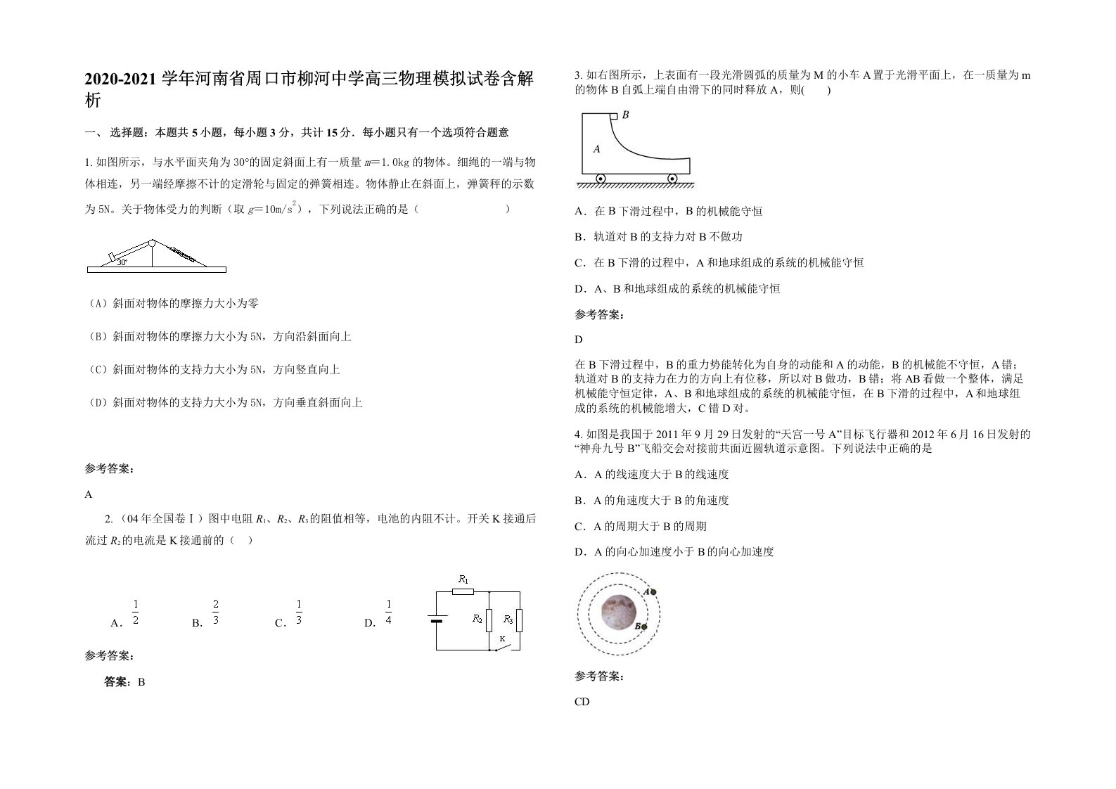 2020-2021学年河南省周口市柳河中学高三物理模拟试卷含解析