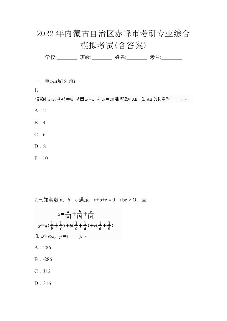 2022年内蒙古自治区赤峰市考研专业综合模拟考试含答案