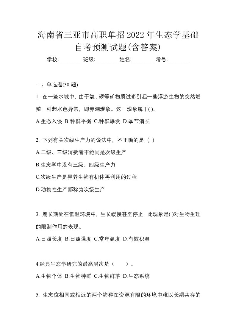 海南省三亚市高职单招2022年生态学基础自考预测试题含答案