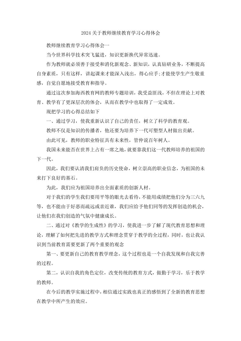 2024关于教师继续教育学习心得体会