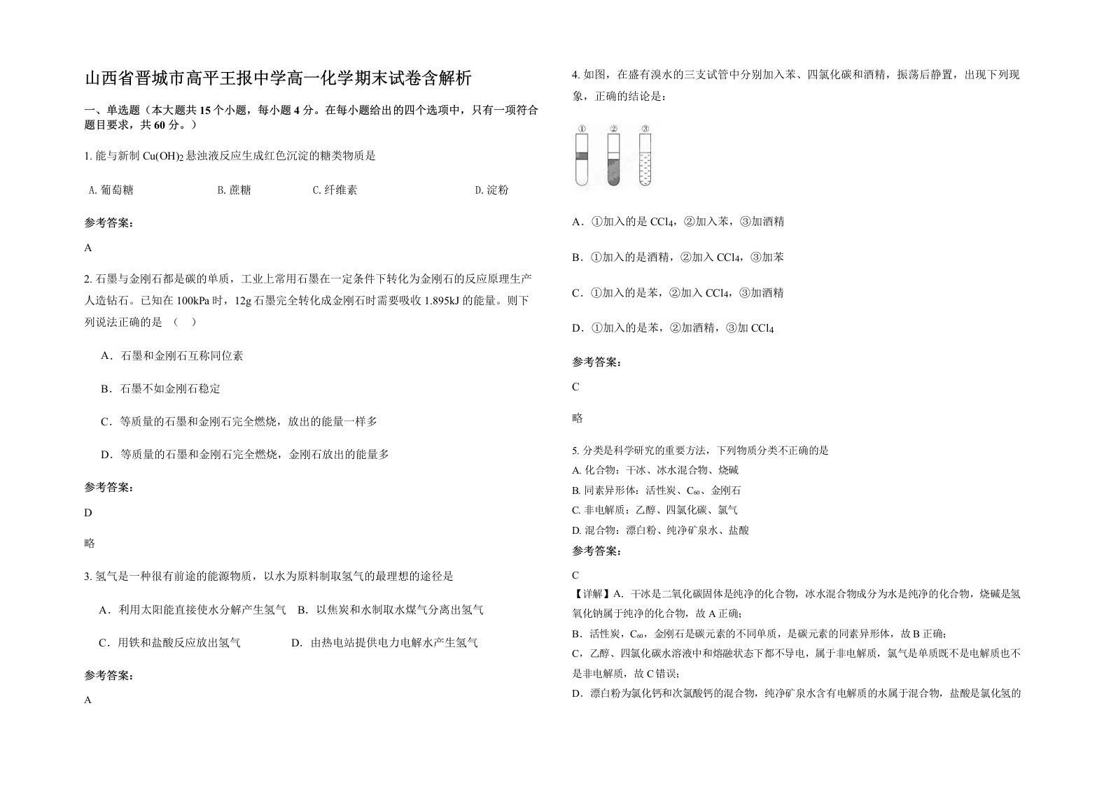 山西省晋城市高平王报中学高一化学期末试卷含解析