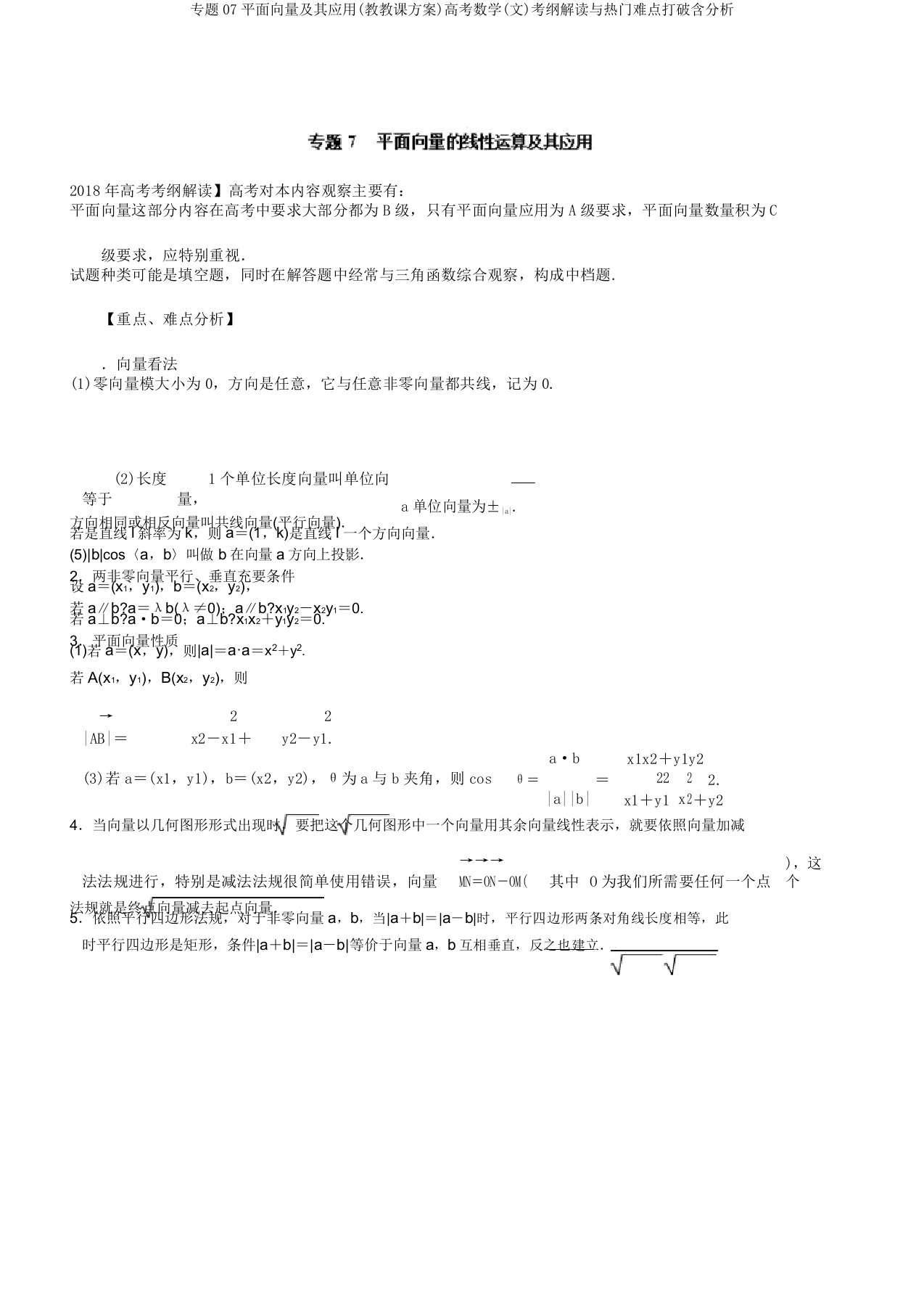 专题07平面向量及其应用(教学案)高考数学(文)考纲解读与热点难点突破含解析