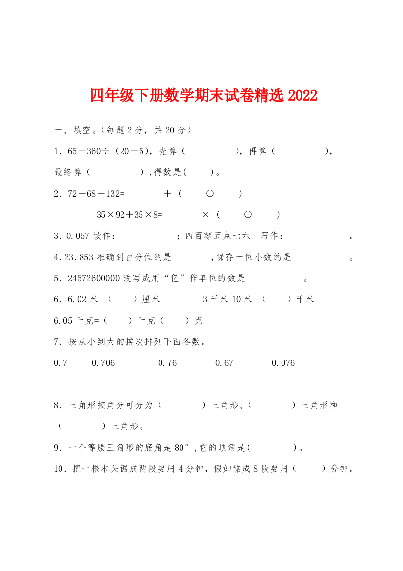 四年级下册数学期末试卷2022年