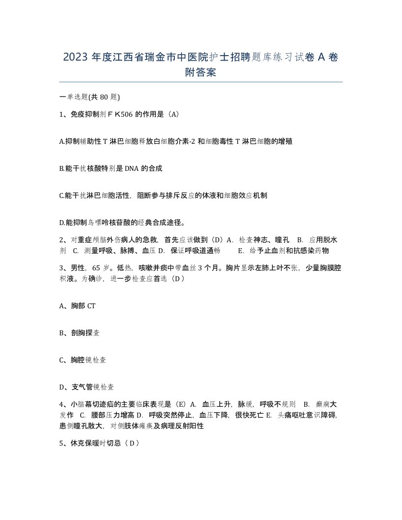 2023年度江西省瑞金市中医院护士招聘题库练习试卷A卷附答案