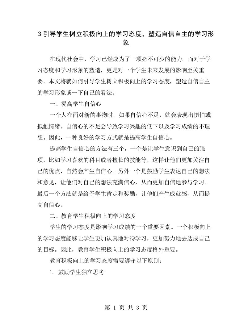 3引导学生树立积极向上的学习态度，塑造自信自主的学习形象