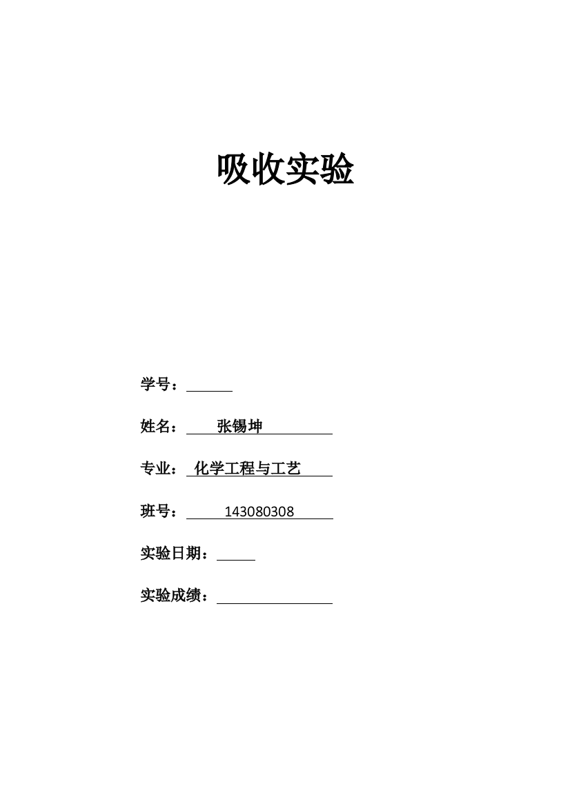 四川大学化学工程气体吸收实验