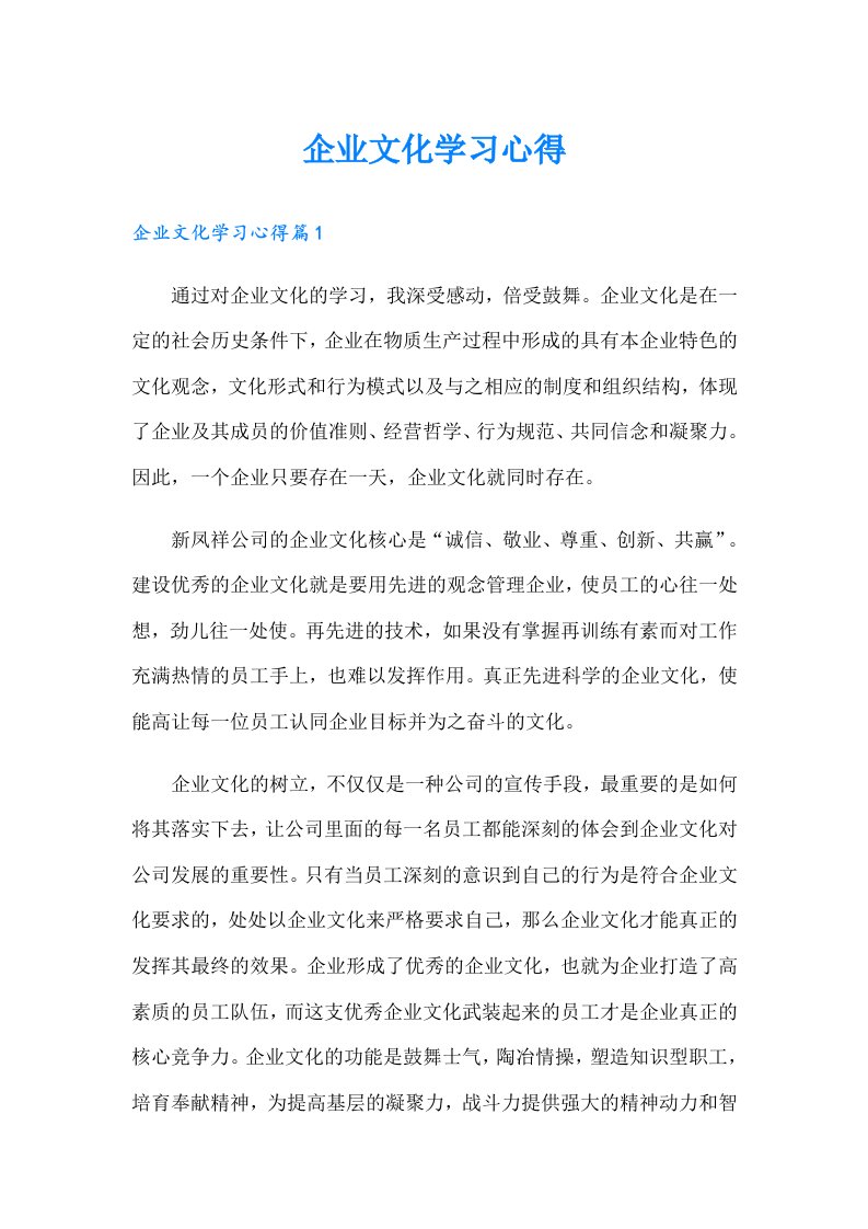 企业文化学习心得