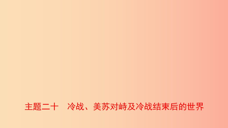 河南省2019年中考历史一轮复习世界近代史主题二十冷战美苏对峙及冷战结束后的世界课件