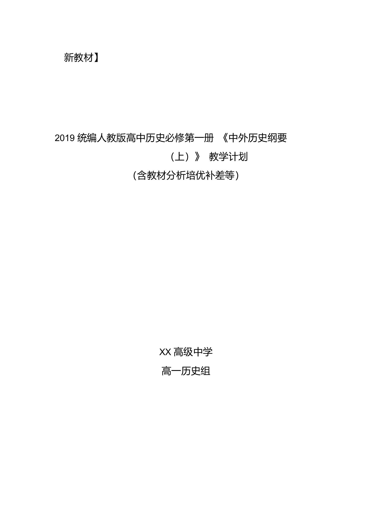 【新教材】2019统编版高中历史必修《中外历史纲要(上)》教学计划(含教学进度表、培优补差等)