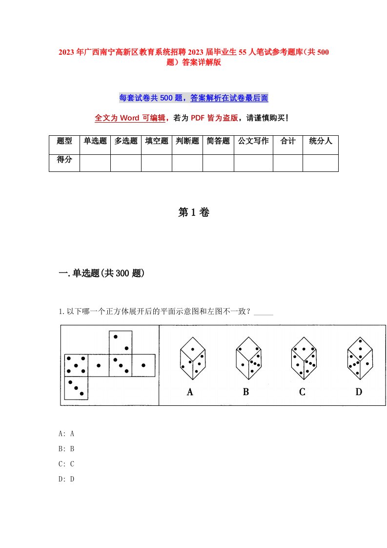 2023年广西南宁高新区教育系统招聘2023届毕业生55人笔试参考题库共500题答案详解版