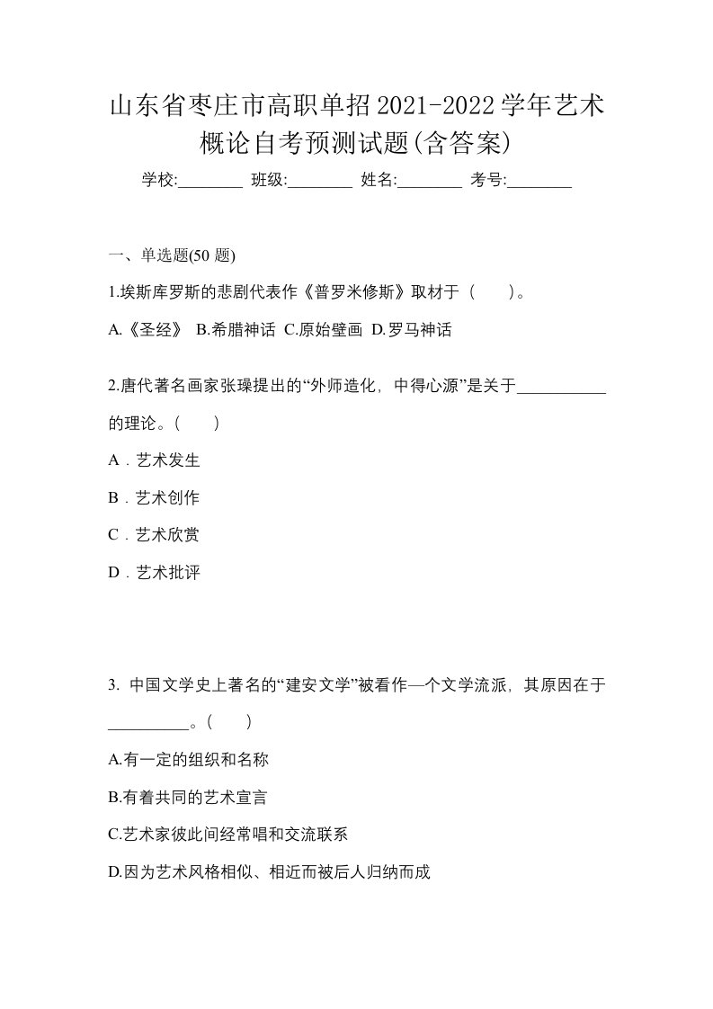 山东省枣庄市高职单招2021-2022学年艺术概论自考预测试题含答案