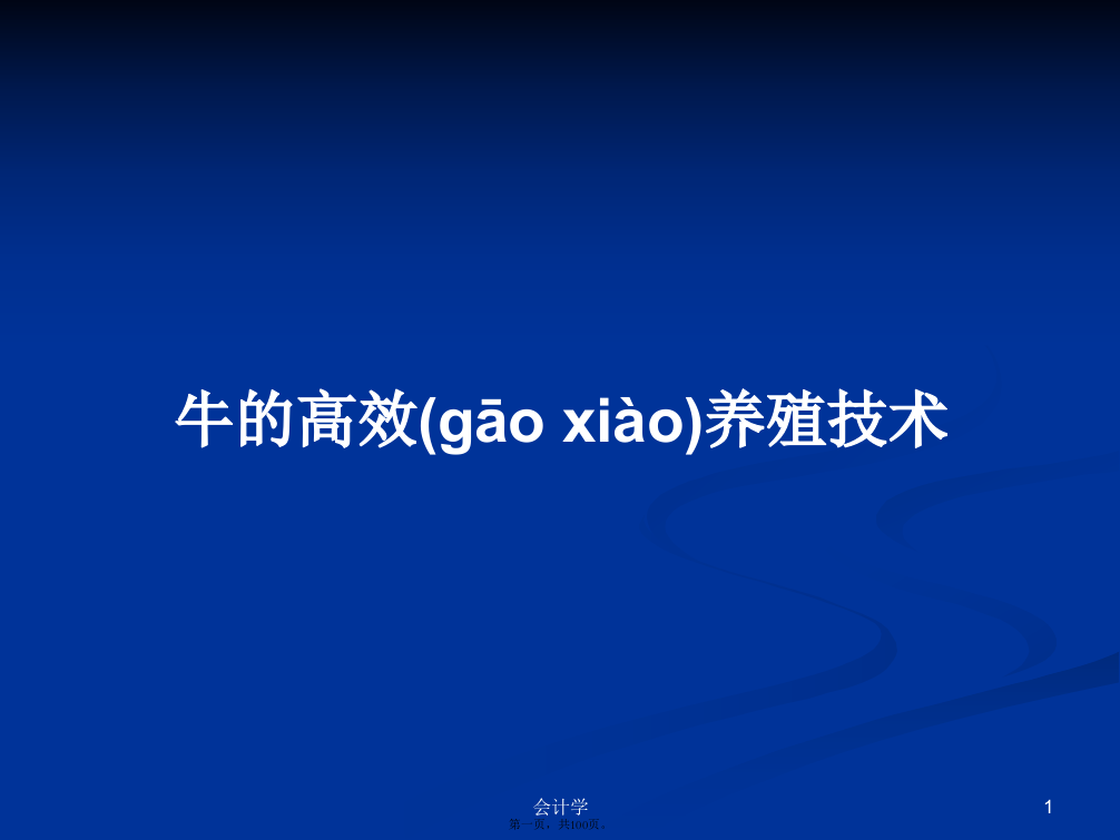 牛的高效养殖技术学习教案