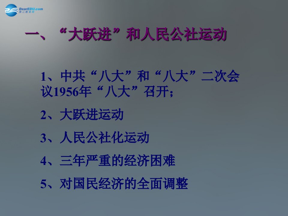 山东省平度市蓼兰镇何家店中学八年级历史下册6探索建设社会主义的道路课件2新人教版