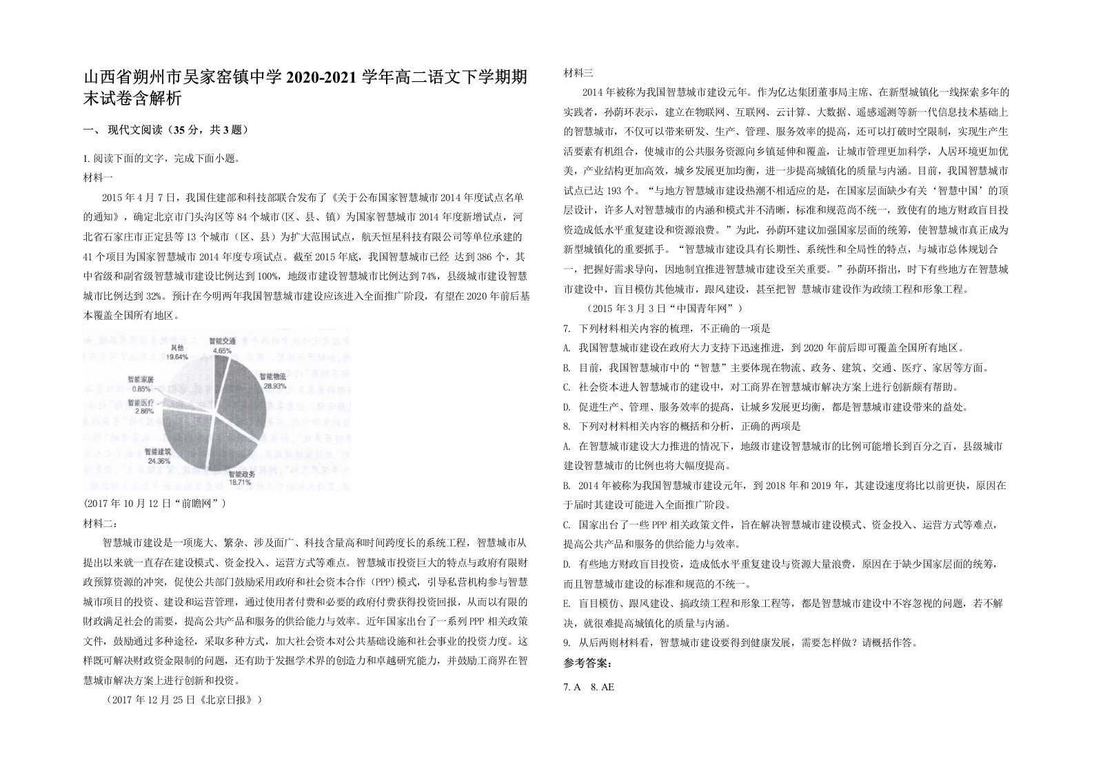 山西省朔州市吴家窑镇中学2020-2021学年高二语文下学期期末试卷含解析