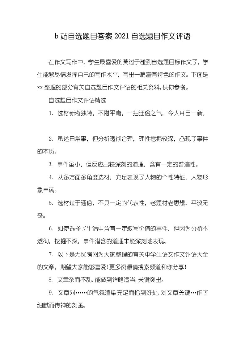 b站自选题目答案2021自选题目作文评语