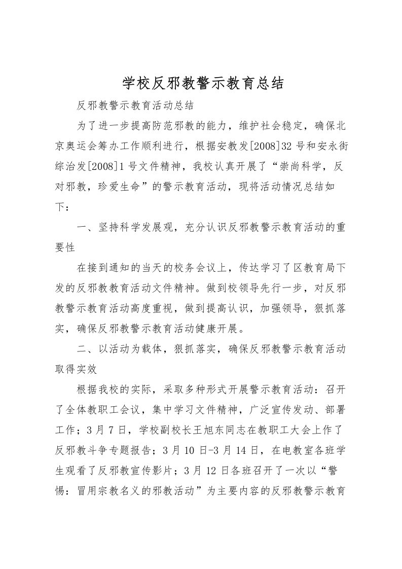 2022学校反邪教警示教育总结