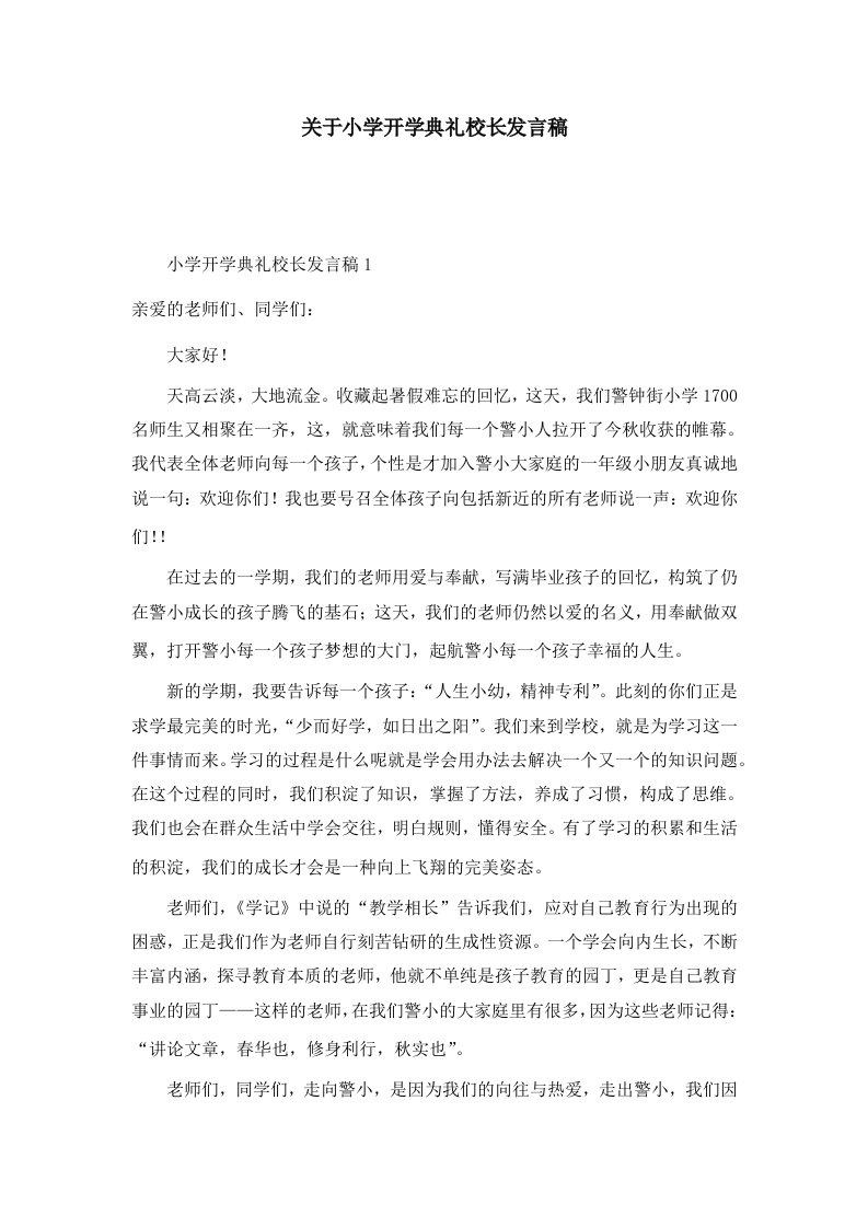 关于小学开学典礼校长发言稿