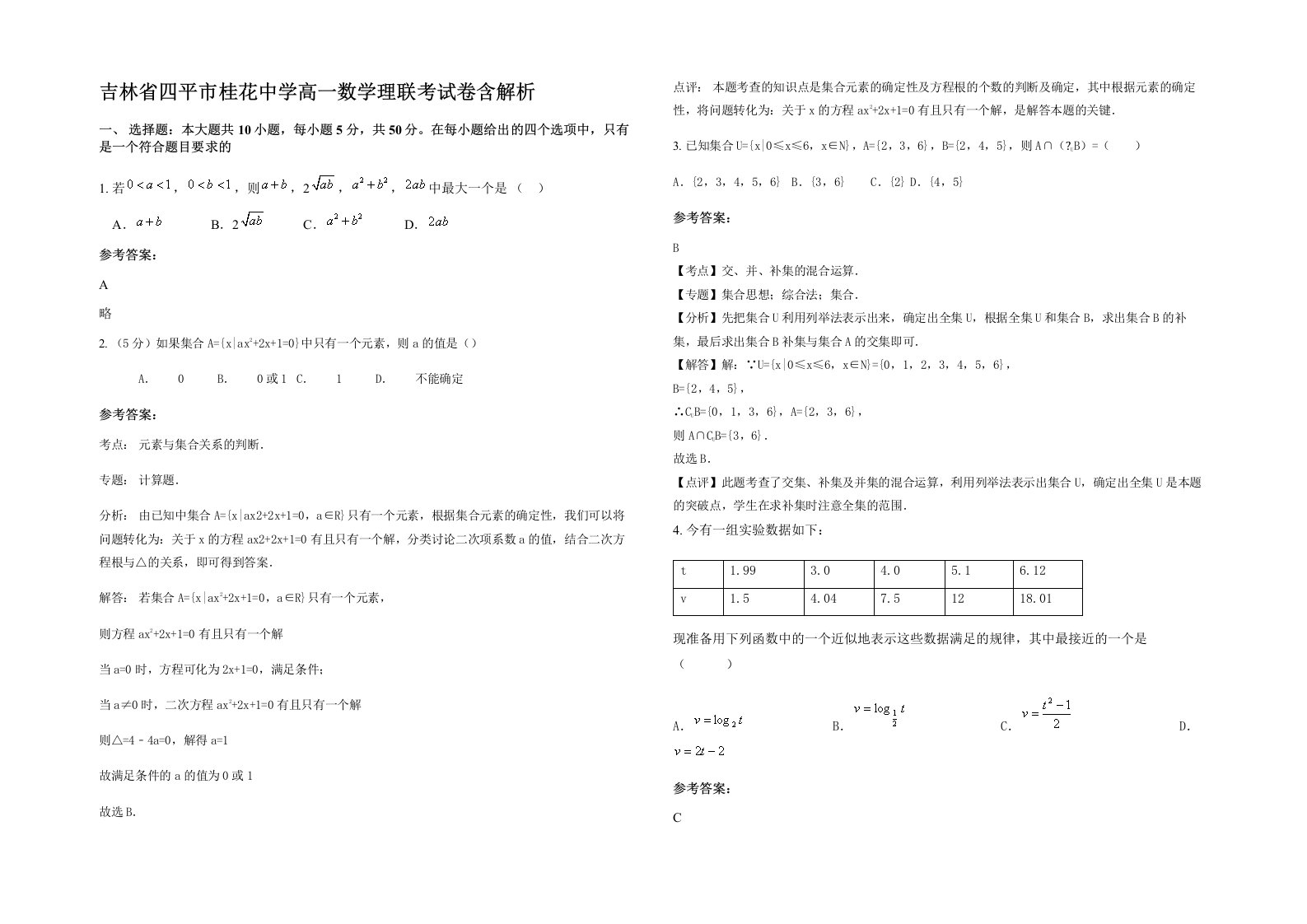 吉林省四平市桂花中学高一数学理联考试卷含解析