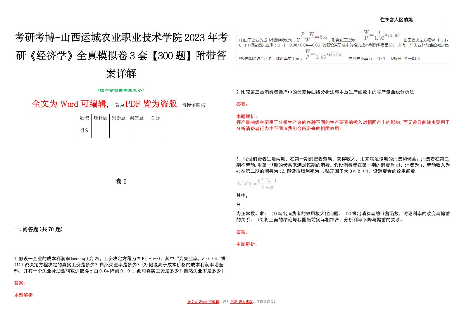 考研考博-山西运城农业职业技术学院2023年考研《经济学》全真模拟卷3套【300题】附带答案详解V1.1