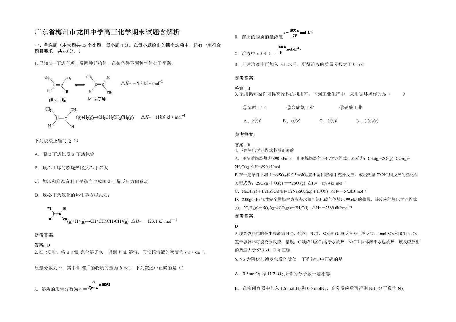 广东省梅州市龙田中学高三化学期末试题含解析