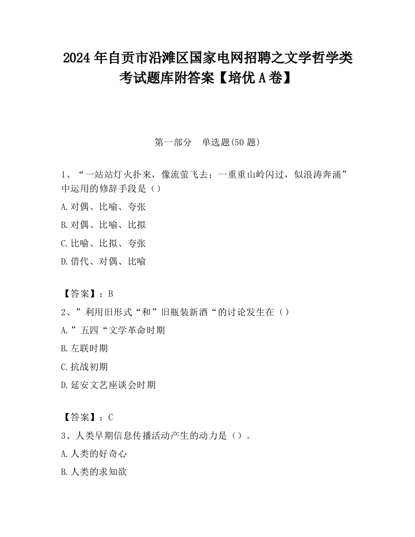 2024年自贡市沿滩区国家电网招聘之文学哲学类考试题库附答案【培优A卷】