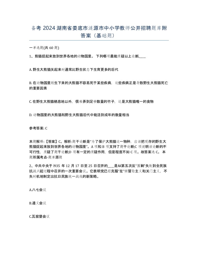 备考2024湖南省娄底市涟源市中小学教师公开招聘题库附答案基础题