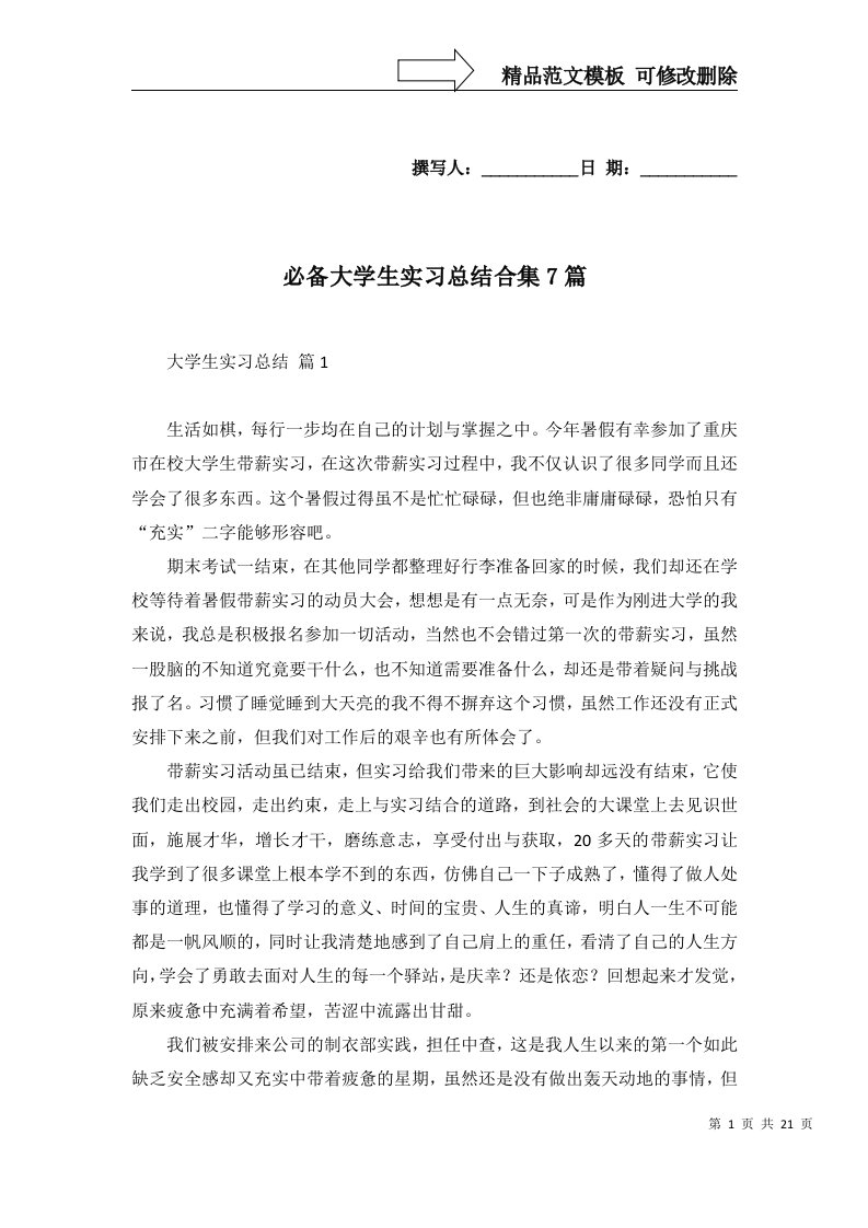 必备大学生实习总结合集7篇