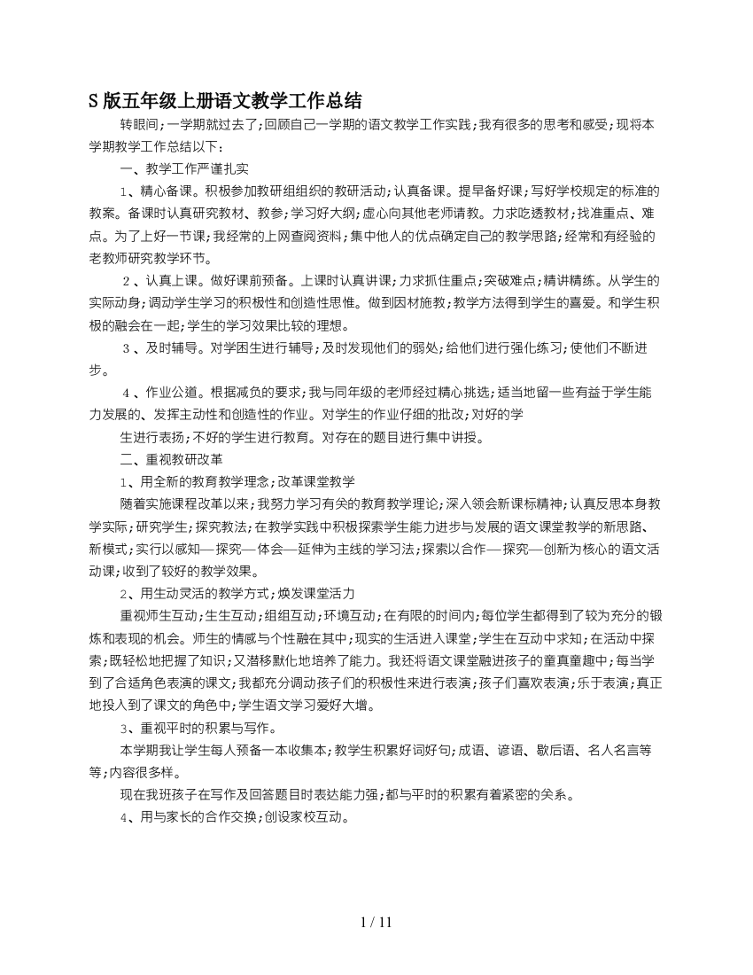 S版五年级上册语文教学工作总结