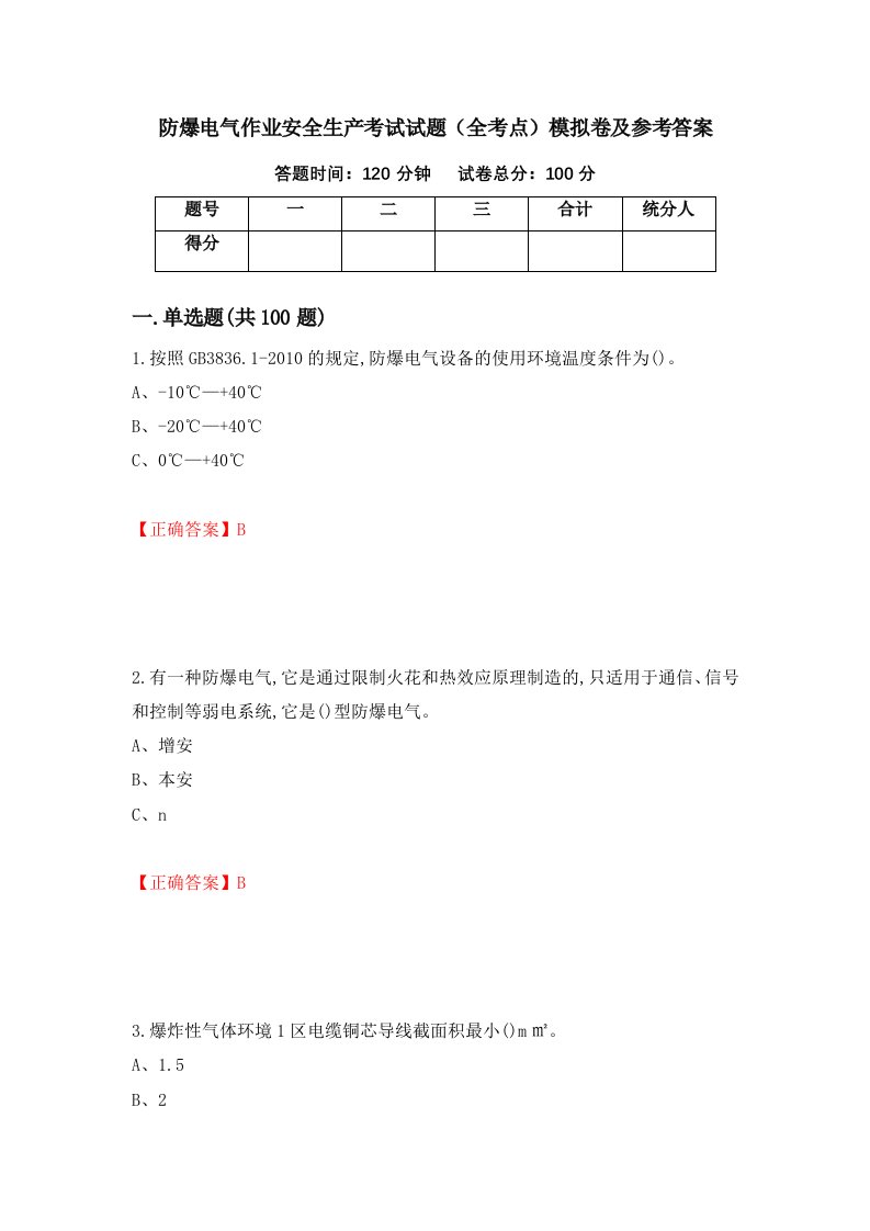 防爆电气作业安全生产考试试题全考点模拟卷及参考答案第68期