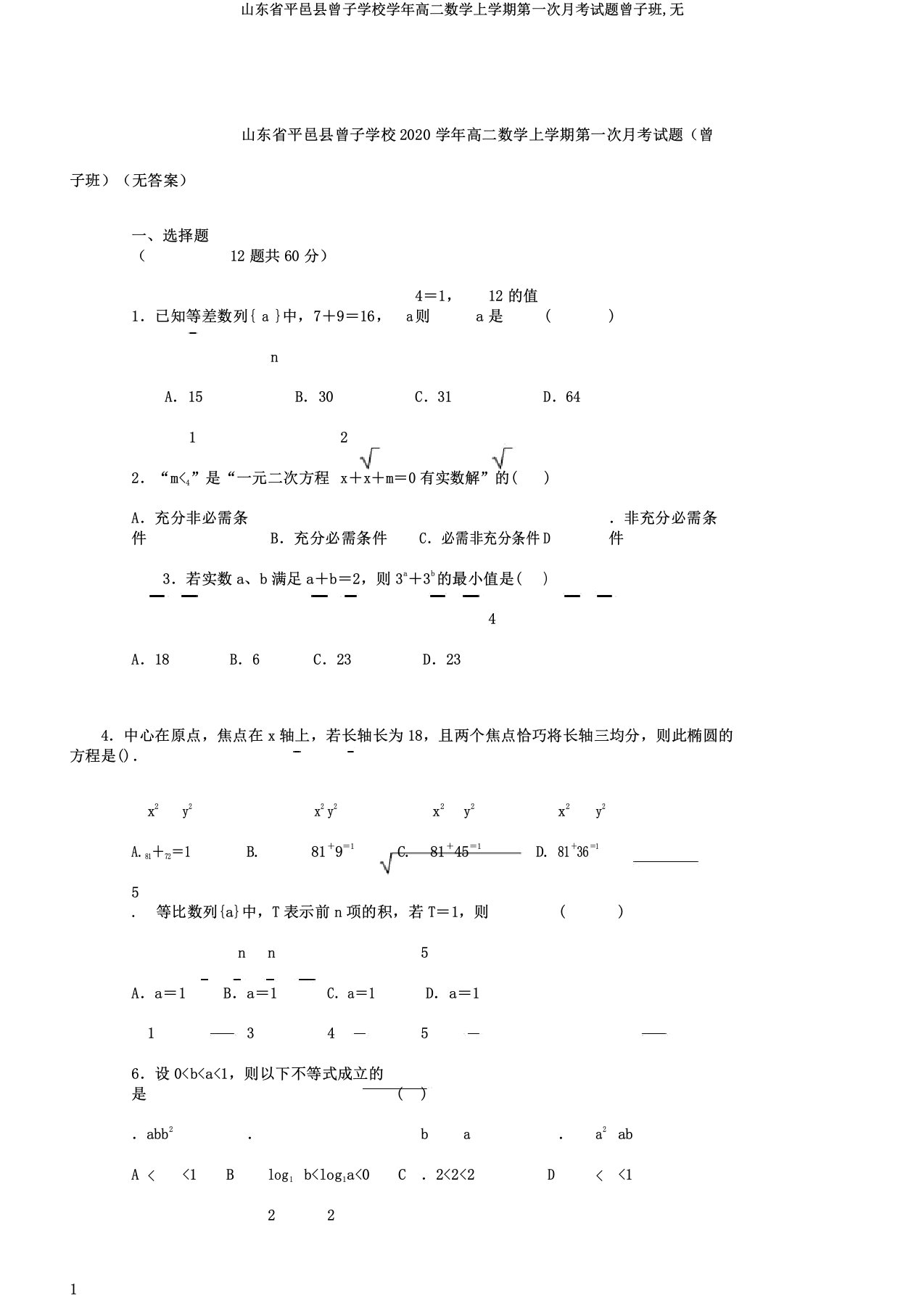 山东省平邑县曾子学校学年高二数学上学期第一次月考试题曾子班无